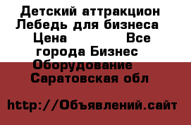Детский аттракцион  Лебедь для бизнеса › Цена ­ 43 000 - Все города Бизнес » Оборудование   . Саратовская обл.